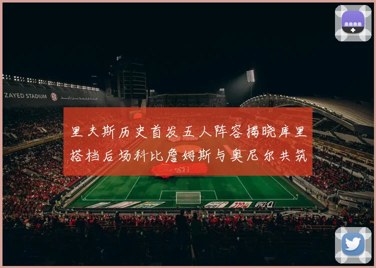 里夫斯历史首发五人阵容揭晓库里搭档后场科比詹姆斯与奥尼尔共筑强阵
