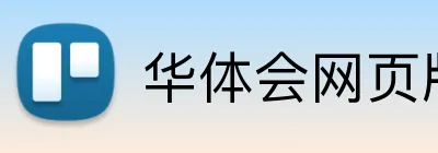 华体会网页版 Logo